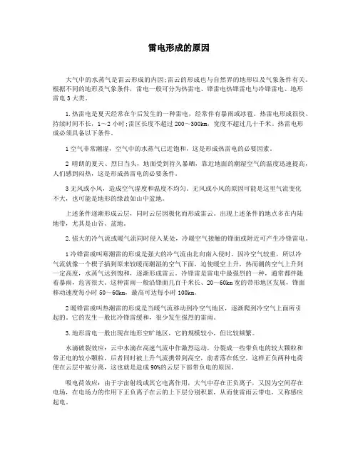 雷电形成的原因