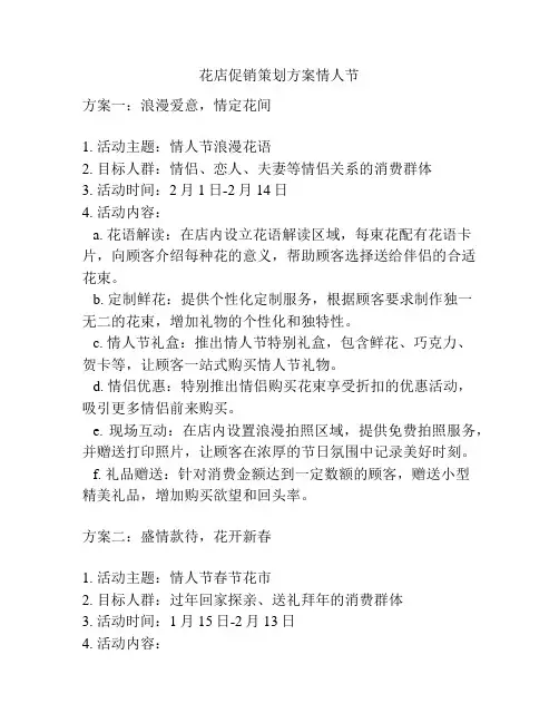 花店促销策划方案情人节