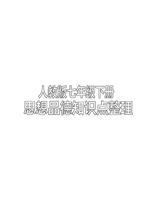 人教版七年级下册思想品德(政治)知识点全面整理