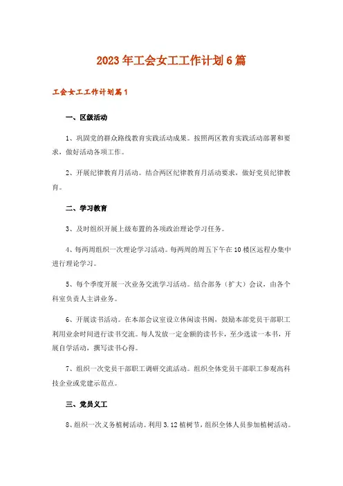 2023年工会女工工作计划6篇