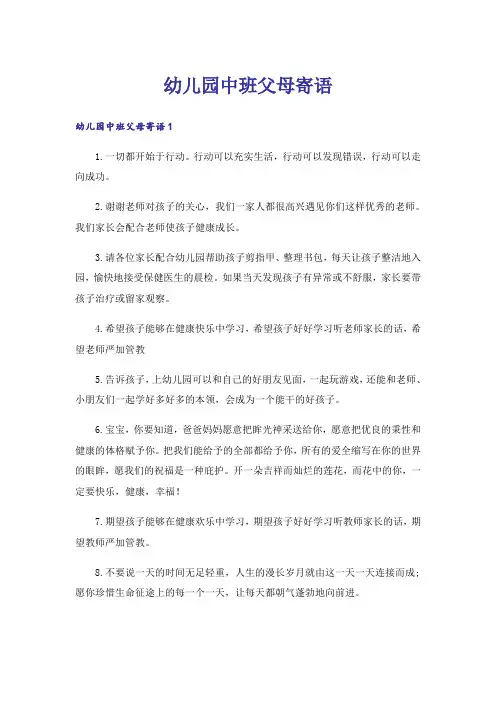 幼儿园中班父母寄语