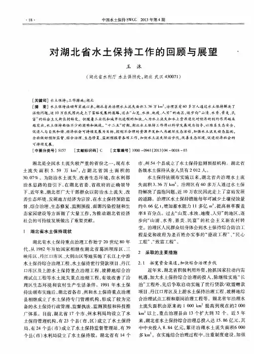 对湖北省水土保持工作的回顾与展望