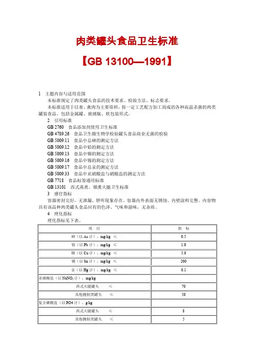 肉类罐头食品卫生标准.