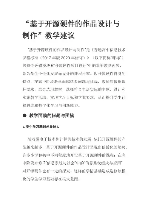 “基于开源硬件的作品设计与制作”教学建议