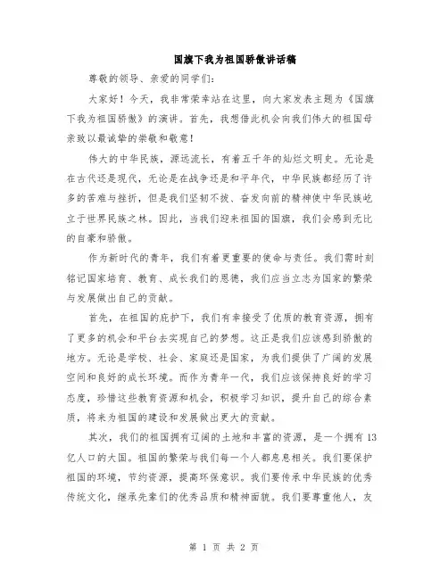 国旗下我为祖国骄傲讲话稿