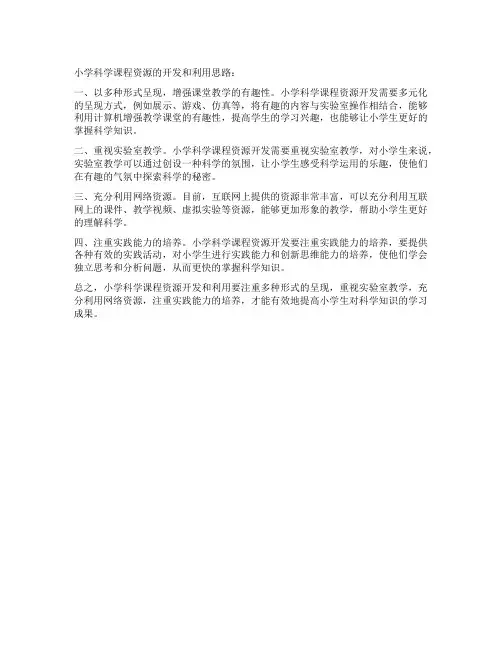 小学科学课程资源的开发与利用思路分析