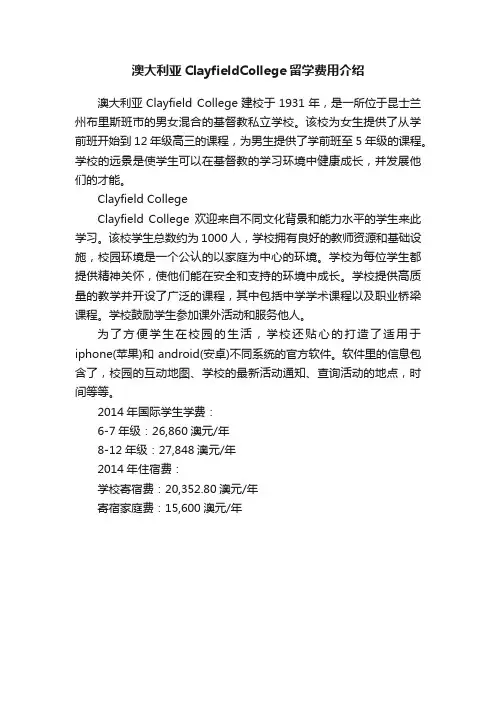 澳大利亚ClayfieldCollege留学费用介绍