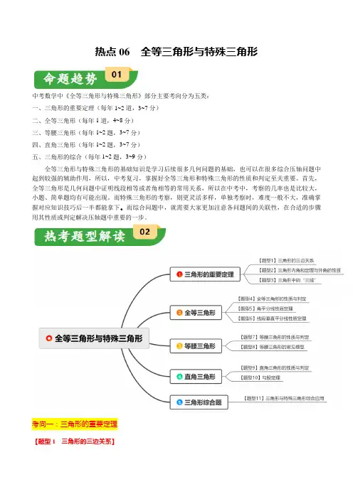 2024中考备考热点06  全等三角形与特殊三角形(11大题型+满分技巧+限时分层检测)