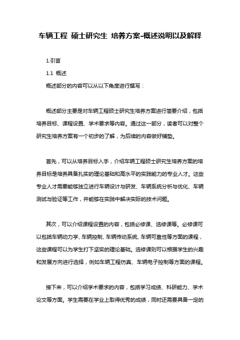 车辆工程 硕士研究生 培养方案-概述说明以及解释