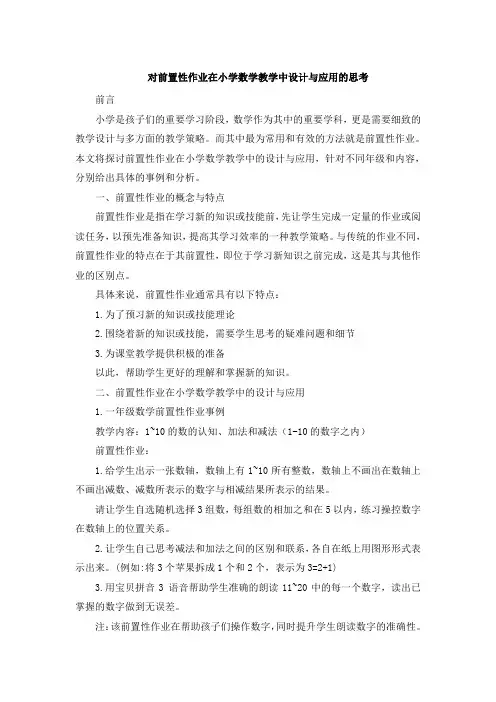 对前置性作业在小学数学教学中设计与应用的思考[001]