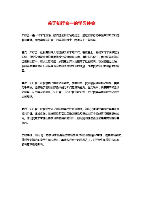 关于知行合一的学习体会