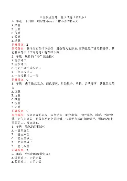 中医执业医师：脉诊试题(最新版)