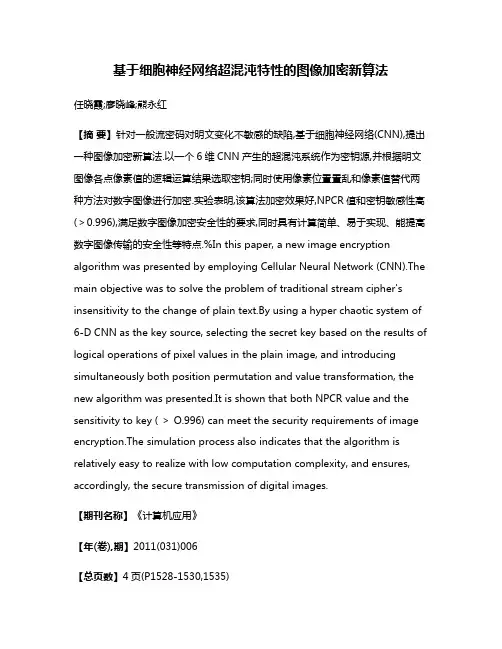 基于细胞神经网络超混沌特性的图像加密新算法