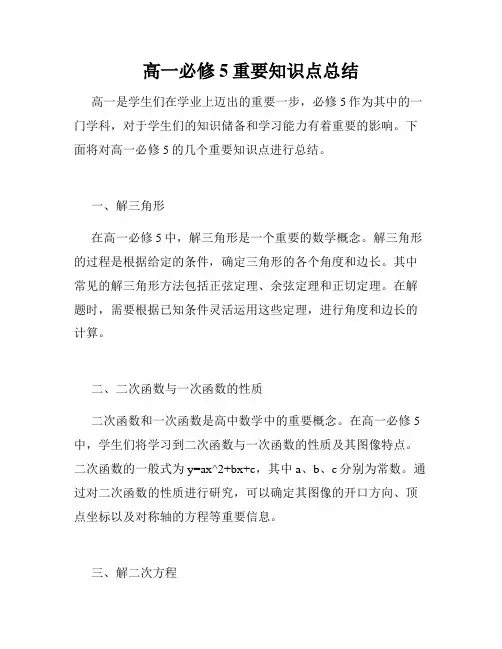 高一必修5重要知识点总结