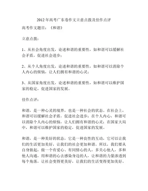 2012年高考广东卷作文立意点拨及佳作点评