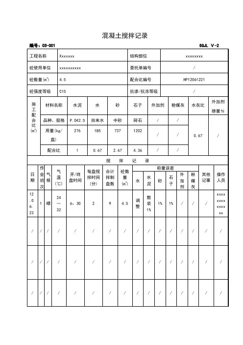 混凝土搅拌记录