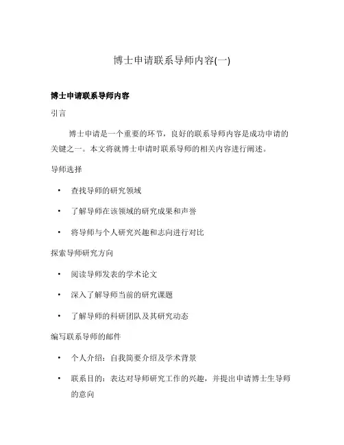 博士申请联系导师内容(一)