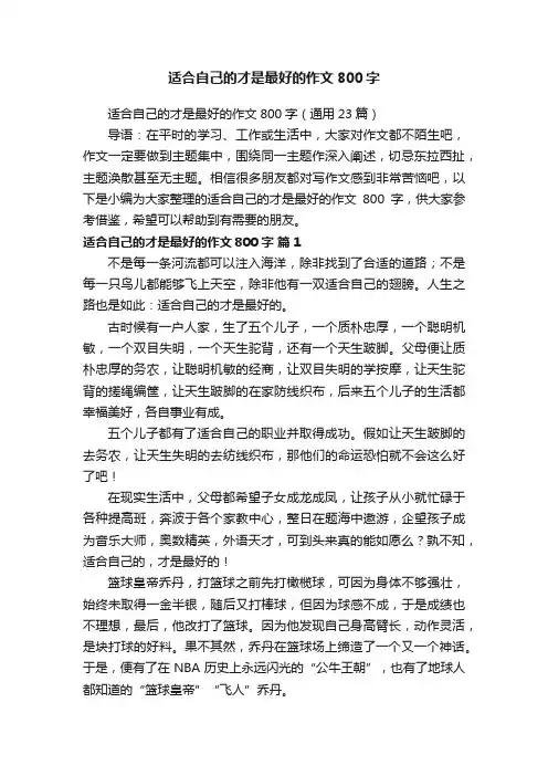适合自己的才是最好的作文800字（通用23篇）