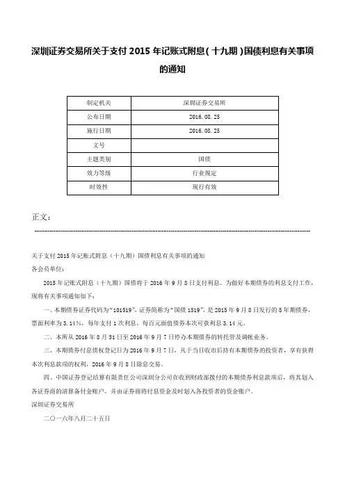 深圳证券交易所关于支付2015年记账式附息（十九期）国债利息有关事项的通知-