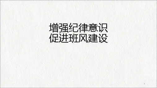增强纪律意识促进班风建设课件-高中主题班会