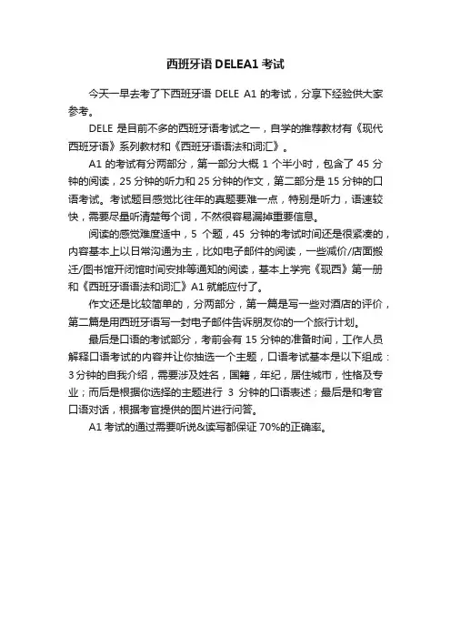 西班牙语DELEA1考试