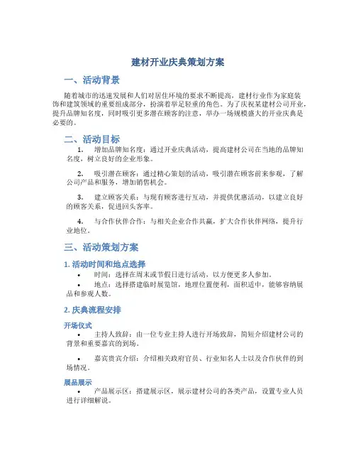 建材开业庆典策划方案