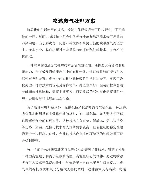 喷漆废气处理方案