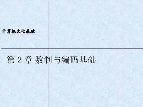 数制与编码基础ppt课件