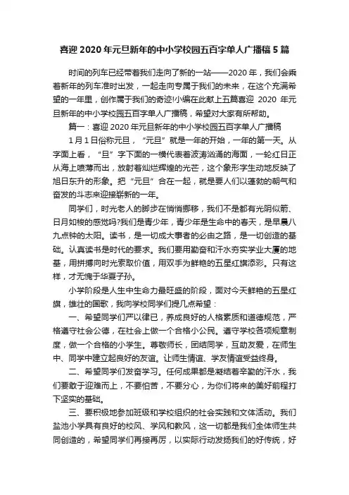 喜迎2020年元旦新年的中小学校园五百字单人广播稿5篇
