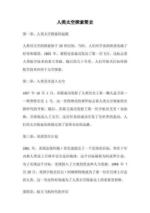 人类太空探索简史