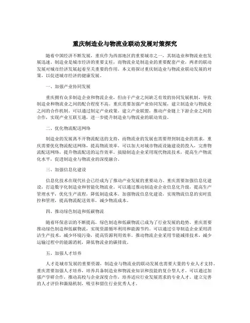重庆制造业与物流业联动发展对策探究