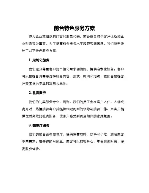 前台特色服务方案