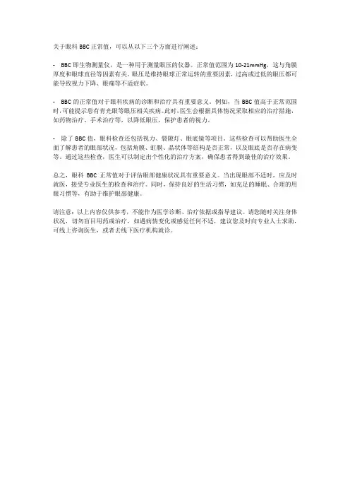 眼科bbc正常值