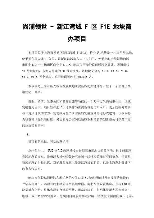 尚浦领世-新江湾城F区F1E地块商办项目