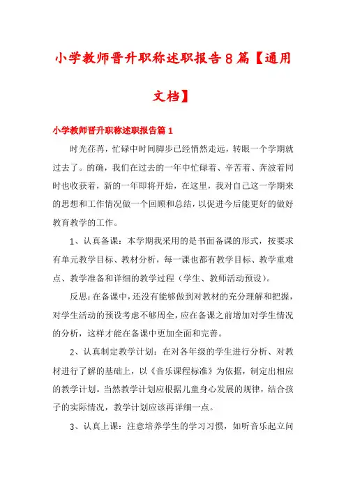 小学教师晋升职称述职报告8篇【通用文档】