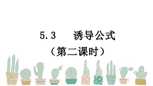 5.3诱导公式课件(第二课时)-高一上学期数学人教A版【01】