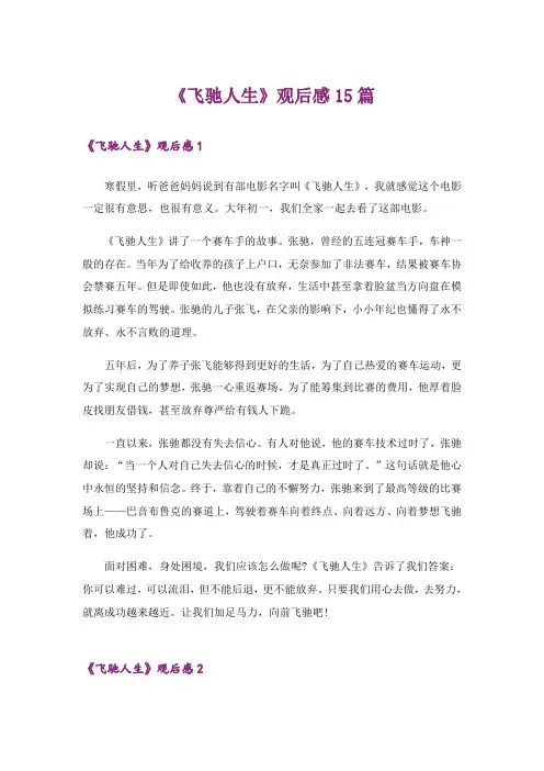 《飞驰人生》观后感15篇_2