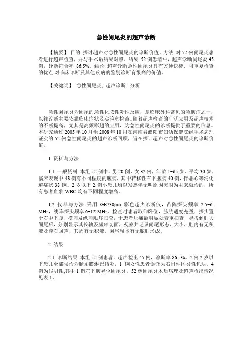 急性阑尾炎的超声诊断