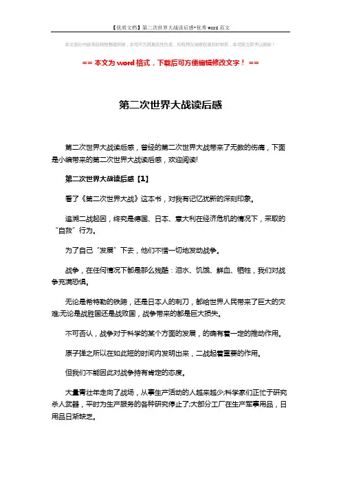 【优质文档】第二次世界大战读后感-优秀word范文 (5页)