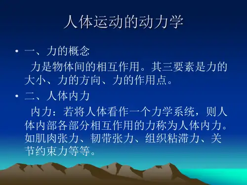 运动生物力学_人体运动的动力学