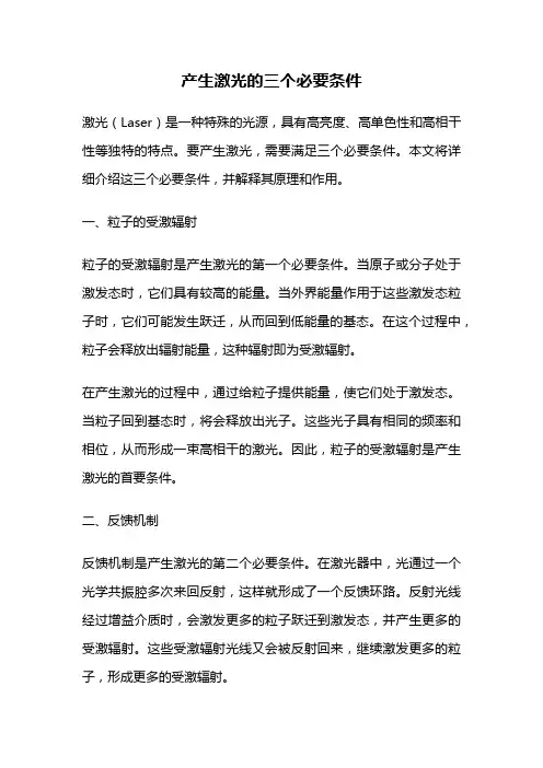 产生激光的三个必要条件