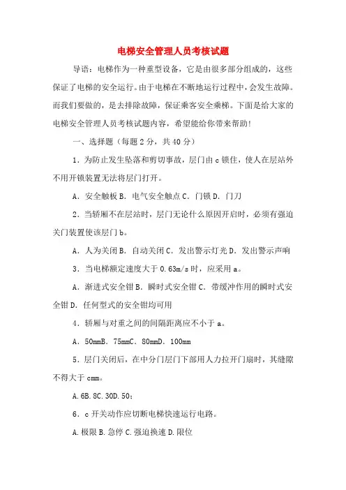 2020年电梯安全管理人员考核试题
