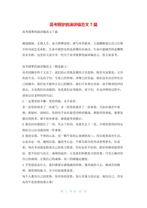 高考圆梦的演讲稿范文7篇给-副本30