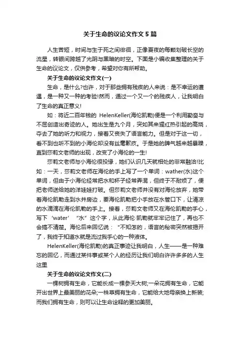 关于生命的议论文作文5篇