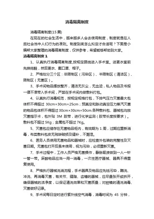 消毒隔离制度（15篇）