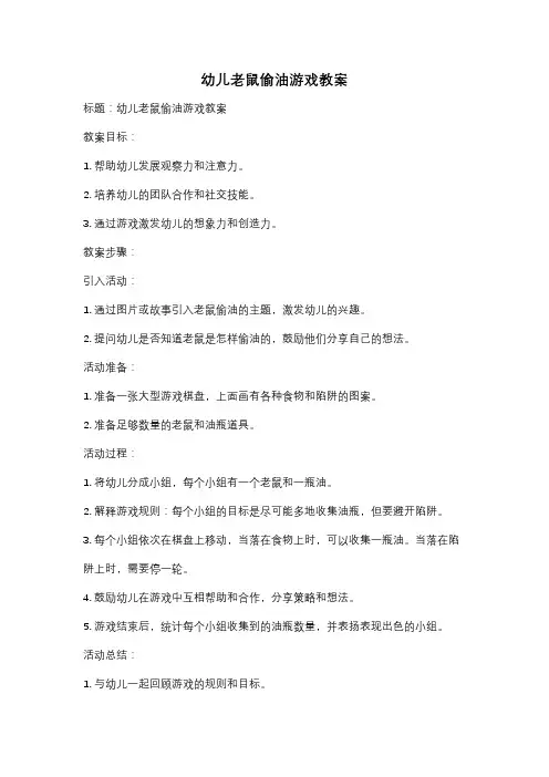 幼儿老鼠偷油游戏教案