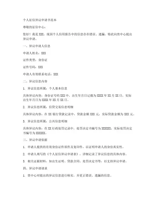 征信异议申请书范本
