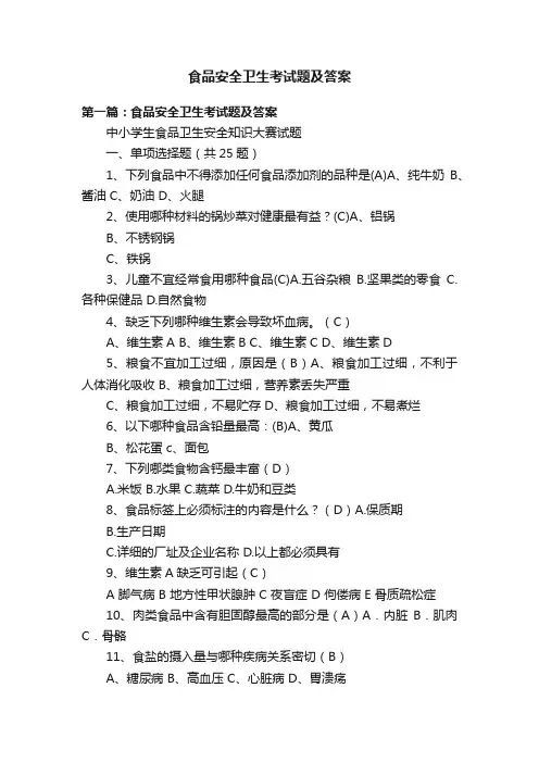食品安全卫生考试题及答案