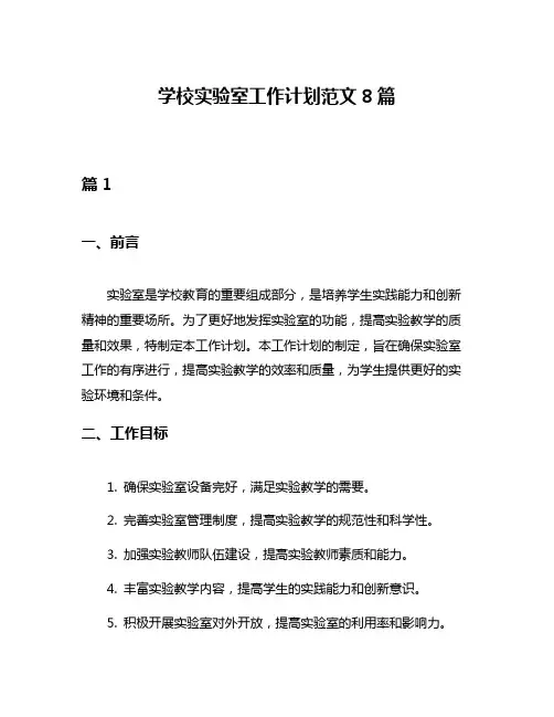 学校实验室工作计划范文8篇