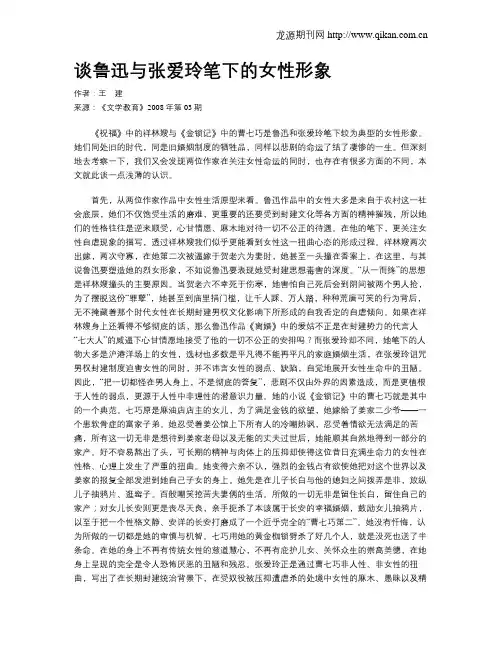 谈鲁迅与张爱玲笔下的女性形象